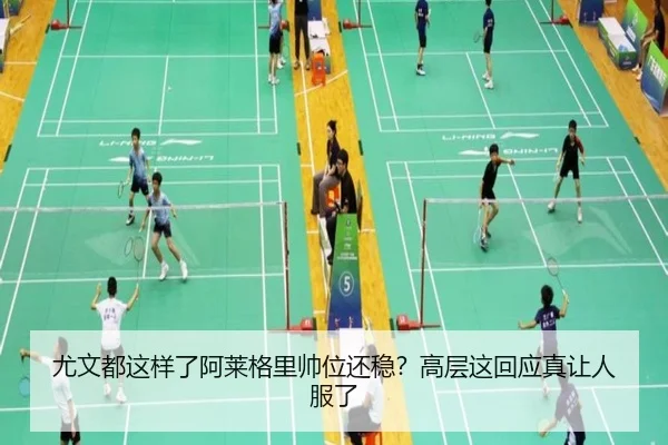 尤文都这样了阿莱格里帅位还稳？高层这回应真让人服了
