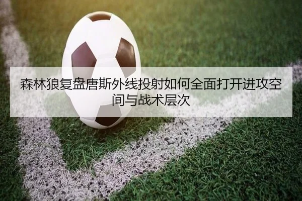 森林狼复盘唐斯外线投射如何全面打开进攻空间与战术层次