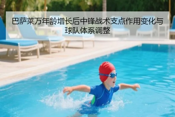 巴萨莱万年龄增长后中锋战术支点作用变化与球队体系调整
