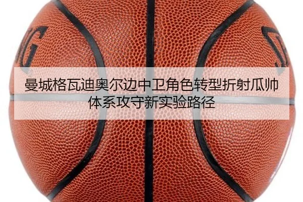 曼城格瓦迪奥尔边中卫角色转型折射瓜帅体系攻守新实验路径