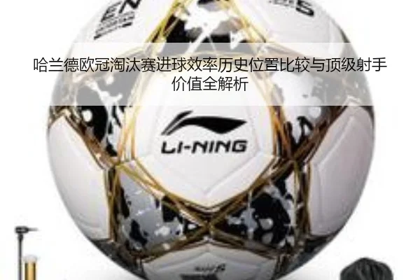 哈兰德欧冠淘汰赛进球效率历史位置比较与顶级射手价值全解析
