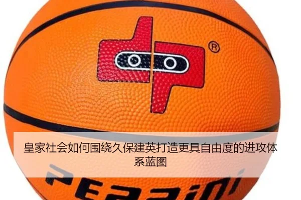 皇家社会如何围绕久保建英打造更具自由度的进攻体系蓝图