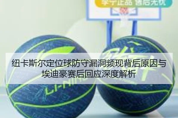 纽卡斯尔定位球防守漏洞频现背后原因与埃迪豪赛后回应深度解析