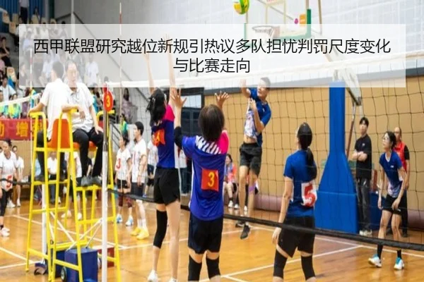 西甲联盟研究越位新规引热议多队担忧判罚尺度变化与比赛走向