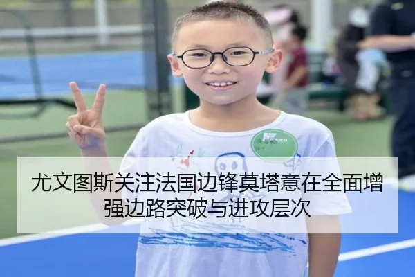 尤文图斯关注法国边锋莫塔意在全面增强边路突破与进攻层次