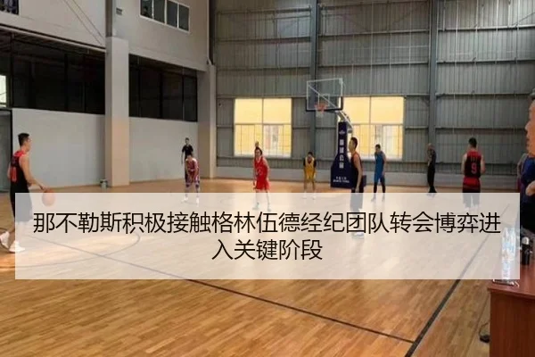 那不勒斯积极接触格林伍德经纪团队转会博弈进入关键阶段