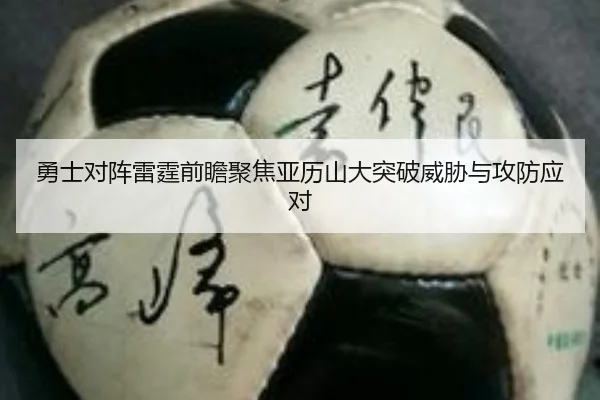 勇士对阵雷霆前瞻聚焦亚历山大突破威胁与攻防应对
